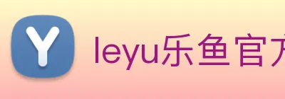 leyu乐鱼官方官网 Logo